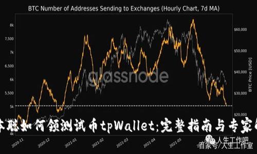 中本聪如何领测试币tpWallet：完整指南与专家解读