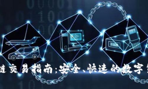 tpWalletok链交易指南：安全、快速的数字货币交易平台