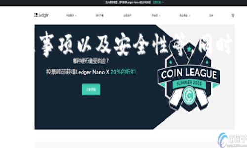 在本文中，我们将深入探讨USDT（Tether）取钱的相关知识，包括如何提取到法币、注意事项以及安全性等。同时，我们还将回答一些与USDT相关的问题，帮助用户更好地理解这一数字货币的运用。

全面解析USDT取款流程与注意事项