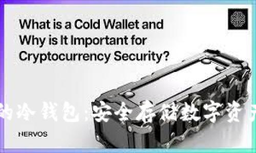 军工级别的冷钱包：安全存储数字资产的新标准