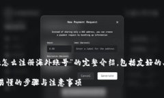 在此，我将为您提供关于