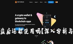 tp钱包被盗后还能使用吗？