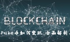 tpWallet Puke币如何变现：全