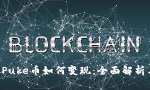 tpWallet Puke币如何变现：全面解析与实用指南