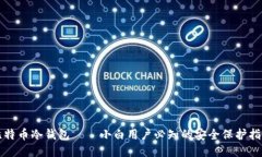 比特币冷钱包——小白用