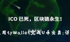 如何使用tpWallet完成U币交