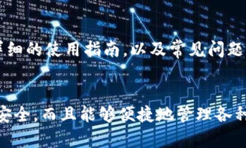   小贝壳冷钱包：数字资产安全的护航者 / 

 guanjianci 小贝壳冷钱包, 数字资产安全, 冷钱包, 区块链技术 /guanjianci 

小贝壳冷钱包的概述
随着数字货币发展的日益加速，越来越多的人开始关注如何安全地存储自己的数字资产。作为一种新兴的存储解决方案，小贝壳冷钱包应运而生。冷钱包是指离线存储数字货币的一种方式，因其不与互联网连接，从而有效避免了在线攻击的风险。小贝壳冷钱包不仅在安全性上有着显著优势，还提供了一系列人性化设计，致力于为用户提供优质的使用体验。

为什么选择小贝壳冷钱包？
在众多的冷钱包选择中，小贝壳冷钱包为何能够脱颖而出呢？首先，它结合了高端的安全技术。小贝壳冷钱包采用了多重加密措施，确保用户的私钥安全存储，无法被外部恶意软件获取。此外，钱包的设计考虑到了用户体验，界面友好，方便新手用户操作。同时，小贝壳冷钱包支持多种数字资产，用户可以在一个钱包中管理各种数字货币，简化了资产管理的复杂度。

如何使用小贝壳冷钱包进行数字资产管理？
使用小贝壳冷钱包非常简单。首先，用户需要购买小贝壳冷钱包，并且遵循官方说明书的指导进行设置。用户需要为钱包设置一个强密码，以保护资产的安全。在注册完成后，用户可以通过电脑或手机下载专用的管理软件，将数字资产导入小贝壳冷钱包。值得注意的是，在导入资产的过程中，用户需要妥善保管好私钥和助记词，这些都是安全访问钱包的关键。

小贝壳冷钱包的安全性分析
安全性是冷钱包最为重要的特性。在分析小贝壳冷钱包的安全性时，首先要考虑其物理安全性。小贝壳冷钱包的硬件设计相对防震，说停也可有效减少由于意外情况造成的钱包损坏风险。此外，小贝壳冷钱包在技术层面上利用了隔离处理，通过算法和加密协议保障用户数据的安全。

小贝壳冷钱包的未来发展方向
小贝壳冷钱包由于其出色的安全性和用户体验，未来必将继续扩大其市场份额。随着区块链技术的不断发展，冷钱包的需求将持续增长。小贝壳冷钱包将在保证安全性的前提下，不断加大技术研发投入，引入更多创新功能如多重签名、分离验证等，为用户提供更全面的安全保障。同时，小贝壳冷钱包也将探索与更多数字资产的兼容性，以满足用户日益增长的需求。

常见问题解答

问：小贝壳冷钱包的安全性有多高？
小贝壳冷钱包作为一种冷存储方式，其安全性相较于热钱包有着显著优势。首先，冷钱包不与互联网直接连接，能够有效避免来自网络的攻击，比如黑客入侵、恶意软件等。此外，小贝壳冷钱包采用了先进的加密技术，确保用户的私钥不会被轻易获取。即使在恶劣的网络环境下，用户的数据也能保持相对的安全。在使用过程中，用户只需保管好助记词和密码，便能大幅降低资产被盗的风险。

问：如何设置和使用小贝壳冷钱包？
设置和使用小贝壳冷钱包的过程非常简单。首先，用户应根据官方说明书的指引进行冷钱包的初始化设置，包括设置强密码、双因素认证等安全步骤。完成设置后，用户可以通过所提供的管理软件，将数字资产导入钱包。每次操作时，建议用户在安全的环境下进行，以防止外部干扰。在导入资产的过程中，务必要妥善保存私钥和助记词，因为这些是唯一可以恢复钱包的凭证。

问：小贝壳冷钱包是否支持多种数字货币？
是的，小贝壳冷钱包支持多种主流数字货币，包括比特币、以太坊等热门币种。用户可以在同一个冷钱包中管理不同种类的数字资产，从而有效简化了资产的管理。在小贝壳冷钱包中，用户还可以便捷地进行资产转换和交易。此外，小贝壳冷钱包也在不断更新，未来可能会增加对更多数字资产的支持，以满足用户不断变化的需求。

问：小贝壳冷钱包的售后服务和支持如何？
小贝壳冷钱包提供全面的售后服务，用户在使用过程中如遇到任何问题均可与官方客服联系。官方客服通常会在24小时内给予回复。同时，小贝壳冷钱包的官方网站上也提供了详细的使用指南，以及常见问题的解答，用户可以通过这些资源快速解决问题。对于一些复杂的技术问题，用户也可以申请远程协助，客服将通过团队协作为您提供技术支持。

结论
小贝壳冷钱包在为用户提供安全的数字资产存储解决方案的同时，也通过不断用户体验来满足日益增长的市场需求。通过正确的设置和使用，用户不仅可以确保自己数字资产的安全，而且能够便捷地管理各种数字货币。尽管市场上冷钱包产品种类繁多，但小贝壳冷钱包凭借其出色的设计和优质的售后服务，值得每一位数字货币投资者的青睐。