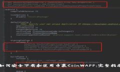 如何安全下载和使用币赢