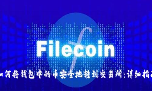 如何将钱包中的币安全地转到交易所：详细指南