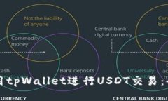 如何使用tpWallet进行USDT交