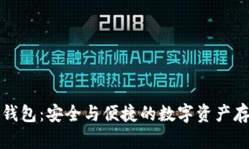 库神中文冷钱包：安全与便捷的数字资产存储解决方案