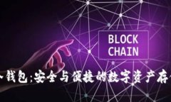 库神中文冷钱包：安全与