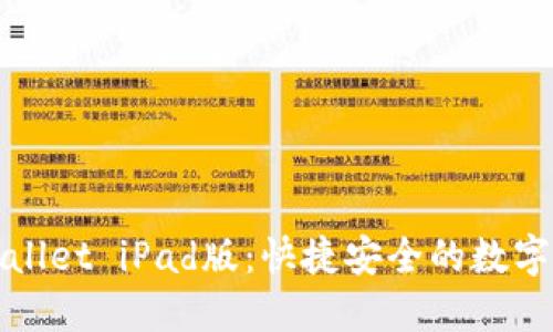 思考一个的


全面解析tpWallet iPad版：快捷安全的数字资产管理工具