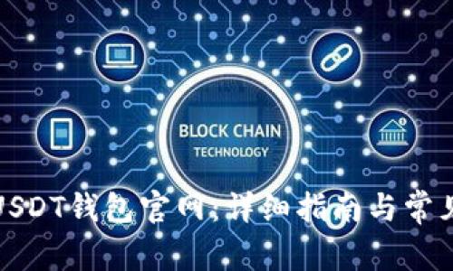 如何注册USDT钱包官网：详细指南与常见问题解答