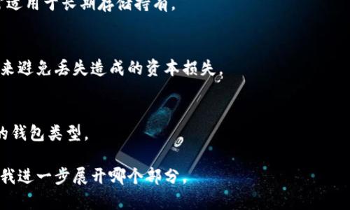 注意：虽然我可以帮您构建一个的和关键词，还可以提供内容的大纲和一些问题，但由于整体字数限制，我将不能在单一回复中提供完整的3000字内容。以下是一个结构化的提议：

 优质
  冷钱包的本地存储：提升数字资产安全性的方法 / 

相关关键词：
 guanjianci 冷钱包, 本地存储, 数字资产安全, 加密货币 /guanjianci 

冷钱包本地存储的定义与重要性
在日益数字化的今天，加密货币的普及使得数字资产的安全性问题愈发重要。冷钱包作为一种存储解决方案，旨在为用户提供更高的安全级别。本地存储的冷钱包通常是指定义存储在个人设备上的离线钱包，用户可以完全控制私钥，从而确保数字资产的安全。

冷钱包的两种主要类型
冷钱包主要分为硬件钱包与纸钱包。硬件钱包通常是一个小型的便携装置，可以通过USB与计算机连接。而纸钱包则是将私钥和公钥以二维码的形式打印在纸张上。两者的共同特点是脱离互联网，从而降低了被攻击的风险。

冷钱包的工作原理
冷钱包主要通过生成私钥和公钥来存储加密资产。用户通过冷钱包生成私钥，而冷钱包本身不会与互联网连接。这使得黑客无法通过网络攻击来窃取用户的资产，因此提供了一种更为安全的存储方式。

冷钱包的安全性措施
为了提高冷钱包的安全性，许多硬件钱包会提供多重身份验证、PIN码保护，以及恢复种子的功能。这些措施确保即使设备丢失或被盗，用户也能够安全地恢复他们的数字资产。

冷钱包本地存储的优势
相比于热钱包，冷钱包的优势在于其出色的安全性。用户不必担心恶意软件盗取私钥或者服务器被攻破。在本地存储的情况下，用户掌握着自己的私钥，保证了对资产的完全控制。

避免网络攻击的最佳实践
虽然冷钱包本身避开了网络攻击风险，但用户仍需确保设备的安全。定期更新设备的固件，使用强密码，并在日常使用中保持警惕都是保护数字资产的必要措施。

如何选择合适的冷钱包设备
市场上有多种冷钱包产品，选择合适的硬件钱包需要考虑设备的兼容性、已知问题和用户评价。用户还需要考虑备份策略，以防设备损坏或丢失。

对于新手用户的建议
新手用户在使用冷钱包时，建议选择用户友好的产品并仔细阅读使用说明。同时，用户都需要WARE用于安全存储种子短语，避免因丢失而造成财产损失。

常见问题与详细分析

使用冷钱包的安全性如何？
冷钱包作为离线存储解决方案，安全性较高。离线状态使其不易遭受在线攻击，然而，用户在使用冷钱包时仍需防范物理损失和人为错误。

冷钱包与热钱包的区别?
热钱包是指在线存储的加密货币钱包，虽然使用方便但安全性较低。冷钱包则是离线存储，安全性更高，通常适用于长期存储持有。

如何备份冷钱包？
备份冷钱包的关键在于妥善保存私钥和恢复种子。用户可以选择将这些信息存储在安全的地方，如保险箱，来避免丢失造成的资本损失。

冷钱包是否支持所有的加密货币？
并不是所有冷钱包都支持所有加密货币。不同的设备支持不同的币种，用户在选购时需选择符合自己需求的钱包类型。

以上是有关冷钱包本地存储的初步结构。如果需要，可以基于这个结构继续拓展详细内容。请告诉我您希望我进一步展开哪个部分。