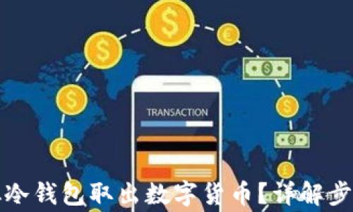 
如何安全地从冷钱包取出数字货币？详解步骤和注意事项