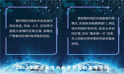 :
2023年最受欢迎的数字钱包推荐与评测