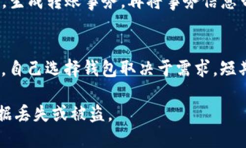 冷钱包print是什么?

冷钱包print是指一种用于存储加密货币的物理设备，通常被称为“冷钱包”，它能够帮助用户安全地存储其数字资产。冷钱包不同于在线钱包（热钱包），后者需连接网络，因而更加容易受到黑客攻击与网络安全问题的影响。通过将私钥存储在不连接互联网的设备上，冷钱包可以有效防止资产被盗，用于长时间持有和保存加密货币的投资者和用户越来越青睐。

冷钱包print的主要表现形式是纸钱包或硬件钱包。纸钱包是将私钥和公钥印刷在纸张上的一种传统方式，而硬件钱包则是专门设计的电子设备，能存储加密货币的私钥。这些设备通常具备高安全性能，经过严密加密的设计，确保用户的加密资产安全。同时，冷钱包也具有便于使用的优点，用户可以简单的打印出密钥，然而，纸币钱包容易损坏和丢失，因此，保障其安全同样重要。

以下是更详细的讨论内容。

冷钱包print的工作原理
冷钱包print工作原理的核心在于私钥的存储。每个用户在生成加密货币钱包时，都会得到一对密钥：公钥和私钥。公钥类似于你的银行卡号，其他人可以用这个公钥向你发送数字货币；而私钥就像你的银行卡密码，只有拥有私钥，你才能控制和支配钱包中的数字资产。 

在冷钱包中，私钥不会存储在网络上，而是在一个未连接网络的设备上。对于纸钱包来说，用户在生成钱包时，可以通过专用软件来生成并打印出含有私钥和公钥的二维码。为了保障安全，用户生成纸钱包应在不联网的环境下进行，避免任何潜在的网络攻击。 

另一种更安全的方式是硬件钱包，它是专用的设备，内部有安全芯片用于加密存储私钥。硬件钱包的优点在于，它不会向计算机或网络发送私钥，用户在需要进行交易时可以将硬件钱包连接到设备，但私钥始终留在硬件钱包内部，最大限度地减少了被盗风险。 

冷钱包print的优缺点
了解冷钱包print的优缺点是选择正确加密货币存储方式的重要一步。 

优点： 
ul
listrong安全性高：/strong相较热钱包，冷钱包因为不在线存储私钥，大大减少了黑客攻击的机会，尤其适合长期持有投资者。/li
listrong无需担心服务地点的安全：/strong由于都是物理存储，用户不必担忧钱包供应商的安全问题，即便服务商出问题，用户的资产依然在他们的手中。/li
listrong简单易操作：/strong使用纸钱包时，简单的一次性打印即可，而硬件钱包则带有图形界面，用户可以直观地进行管理。/li
/ul

缺点：
ul
listrong易于损毁：/strong比如纸钱包在潮湿或火灾等情况下容易损害，而硬件钱包虽然更耐用，但也有电池老化或设备损坏的问题。/li
listrong不便携：/strong大型投资者可能会面临存储设备和纸张丢失或忘记存放位置的问题，尤其当需要进行频繁交易时，冷钱包的便利性不如热钱包。/li
listrong相对复杂：/strong对于初学者来说，创建并安全存储冷钱包的过程相对不够友好，不如热钱包简单直接。/li
/ul

如何选择冷钱包print
选择冷钱包print时，首先要考虑自己的需求和资金管理风格，特别是要根据持有的加密货币种类去选择合适的冷钱包。以下是几个步骤和建议： 

strong了解资产：/strong首先，你需要明确自己持有哪些加密货币，因为并非所有冷钱包都能支持所有类型的货币。硬件钱包通常会支持多种主流货币，但纸钱包可能只涉及特定的公钥及私钥。在选择后，确保你使用的是兼容的冷钱包。 

strong评估安全性：/strong对比不同品牌和型号的硬件钱包的安全评测，比如是否有经过专业审核的开发流程，是否存在已知漏洞等，优先选择那些受到社区广泛认可的安全装置。 

strong考虑用户体验：/strong对于新手用户来说，友好的界面和良好的用户反馈会提供更顺畅的体验，很多冷钱包都配有图形界面，帮助用户进行操作。你需要了解设备功能，确认是否支持交易日志、备份、恢复等功能。 

冷钱包print如何确保安全性
要确保冷钱包print的安全性，用户需要采取一些额外的措施包括： 

ul
listrong离线生成：/strong如果你选择纸钱包，务必在离线环境中生成，包括断开所有网络连接，并使用经过用户自行验证的开源工具。/li
listrong存放位置：/strong确保将纸钱包存放在干燥、避光且安全的地方。您还可以选择把纸钱包放在保险箱或银行保险箱中，增加防盗的措施。/li
listrong多重备份：/strong对于硬件钱包，保持多重备份是非常重要的。可以考虑在不同的地方保留额外的硬件钱包备用，风险分散。/li
listrong加密与备份：/strong一些高档硬件钱包允许设置多种因素的验证，这将增加安全层级。在首次设置时，保存好恢复种子（二次验证的密钥），并将其保持安全。/li
/ul

常见问题解答
以下是一些人们经常提问的关于冷钱包print的问题。

1. 冷钱包print的使用安全吗?
冷钱包print的使用总体上是安全的，但安全性取决于多个因素，包括生成和存据密钥的方法、存储位置以及用户对安全措施的认识和实施。使用纸钱包时，确保在安全离线环境下生成，并务必保存密钥在物理安全的位置。而硬件钱包选择知名品牌并保持更新软件版本，可以进一步提高冷钱包的使用安全性。

2. 如何恢复丢失的冷钱包print?
纸钱包一旦丢失，尤其是私钥信息将难以恢复，如果没有备份，就几乎无法找回访问权。对于硬件钱包，用户应在购买设备时妥善保存恢复种子，这个种子是唯一的恢复密钥，用户在需要时可以借助恢复种子修复钱包。定期备份和保管好这些信息是抗风险的关键所在。

3. 如何进行冷钱包之间的转账?
从一个冷钱包向另一个冷钱包转账一般涉及通过在线钱包或硬件钱包进行的中介，具体流程如下：首先，发送方需要连接硬件钱包，将欲转移的金额发出，进行签名确认。然后，生成转账事务，再将事务信息带入接收方的冷钱包进行确认与保存。在这一过程中，务必特别重视私钥的安全，不要在互联网上暴露任何密码信息。

4. 冷钱包和热钱包的区别是什么?
冷钱包与热钱包的区别主要在于连接互联网的方式。热钱包是直接与区块链网络连接，有时方便快捷，但相对风险高；冷钱包则是与互联网隔离，用于长期存储，因此安全性高。自己选择钱包取决于需求，短期交易使用热钱包效率高，而长时间投资则适合使用冷钱包以降低风险。

总结来说，冷钱包print是保证加密货币安全存储的重要方式，它的重要性随着加密货币的广泛应用而日益凸显。用户在选择和使用冷钱包时需要充分考虑其安全性，防止数据丢失或被盗。