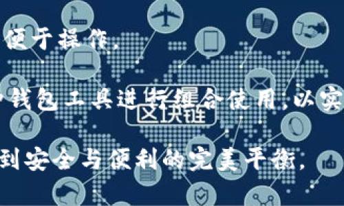 冷钱包和热钱包的主要问题

冷钱包, 热钱包, 数字货币, 区块链/guanjianci

在数字货币的世界中，安全性和便利性始终是用户关注的重点。随着区块链技术的不断发展，各类数字货币不断涌现，用户面临的选择愈加复杂。在众多选择中，冷钱包与热钱包是处理和存储数字货币的两种主要方式。冷钱包因其高安全性而受到青睐，而热钱包则因其便捷性而被频繁使用。尽管它们各有优势，但在实际使用中，也伴随着不少问题和挑战。本文将深入探讨冷钱包和热钱包的主要问题，并为用户提供一些解决方案和建议。

冷钱包的主要问题

冷钱包通常被认为是比热钱包更加安全的选择，因为它不与互联网直接连接，从而减少了黑客攻击的风险。然而，冷钱包也并非完美无缺，用户在使用过程中可能会遇到以下几个主要问题：

h41. 使用复杂性/h4

冷钱包，尤其是硬件钱包，往往要求用户具备一定的技术知识和经验。对于许多刚刚接触数字货币的新手来说，如何安全地生成、备份和恢复冷钱包中的私钥，可能成为一个难题。此外，不同品牌和型号的冷钱包有各自特定的操作流程，这增加了用户的学习成本。

h42. 资金流动性差/h4

由于冷钱包一般不连接网络，用户需要先将资金转至热钱包，才能进行交易或消费。这一过程较为繁琐，可能导致用户在需要迅速交易时面临延迟。这一限制在高频交易或市场波动时尤其显著。

h43. 故障与丢失风险/h4

冷钱包的物理设备可能会出现故障，同时，用户不小心丢失设备或遭受损坏，这可能导致资金无法恢复。因此，用户需要特别重视备份，并在使用过程中妥善保存好冷钱包。

h44. 更新与维护问题/h4

虽然冷钱包不容易受到网络攻击，但其软件和固件也是需要定期更新的，以防止潜在的安全漏洞。如果用户忽视这一点，可能会增加其资产的风险。因此，用户需要时常关注钱包厂商的更新通告，及时进行软件升级。

热钱包的主要问题

热钱包因其使用便捷，得到了广泛的应用。然而，其便利性背后的隐患也使许多用户十分担忧。热钱包主要面临的问题包括：

h41. 安全性低/h4

热钱包通常连接互联网，因此更容易遭到黑客攻击。许多使用者可能在不知情的情况下，下载了恶意软件而导致资金被盗。此外，热钱包的私钥在网络上可被攻击者获取，从而导致资金安全隐患。

h42. 服务器依赖性/h4

热钱包服务通常依赖于第三方服务提供商的服务器。这意味着如果服务提供商出现故障，用户可能会暂时无法访问自己的资金。此外，若服务提供商遭遇黑客攻击，用户的资金可能会面临安全风险。

h43. 用户隐私问题/h4

由于热钱包通常需要用户提供某些个人信息，因此存在隐私泄露的风险。许多服务提供商会收集用户的交易记录和活动，如果这些数据被盗，用户的隐私将受到严重威胁。

h44. 操作错误风险/h4

由于热钱包的方便性，很多用户在进行交易时，可能没有仔细核对交易信息，比如地址或交易金额。这一简单的失误可能导致资金的永久损失，因此用户在使用时需时刻保持警惕。

相关问题与详细解答

h41. 我该选择冷钱包还是热钱包？/h4

在选择冷钱包或热钱包时，首先需要明确自己的需求。如果您是长期投资者，打算长期持有数字货币而不进行频繁交易，冷钱包将是更加理想的选择。其提供的高安全性能够确保资产的安全，尤其是在经历市场剧烈波动时。然而，如果您是短期交易者，热钱包的高便捷性使其成为更适合的选择。

此外，还有一些折中方案，例如使用热钱包进行小额和频繁交易，同时采用冷钱包来存储大额资产。这样的组合可以最大限度地平衡安全与便利，适应不同场景的需要。

h42. 如何确保我的冷钱包安全？/h4

保证冷钱包安全的关键在于私钥的管理。私钥应始终保持离线状态，避免在网络环境中存储。此外，建议采取以下措施：

1. 使用强密码并定期更换；
2. 确保冷钱包设备来自可信赖的厂商，并定期更新固件；
3. 进行多重备份，备份应存储在不同的物理位置；
4. 在备份过程中，注意保护好备份介质，防止丢失或被盗。

h43. 热钱包的私钥如何保护？/h4

保护热钱包私钥的措施与保护冷钱包相似，但由于其在线性质，用户还需额外关注以下几点：

1. 使用双重验证功能，如果热钱包提供此功能，务必开启；
2. 确保使用VPN或安全网络进行交易，避免在公共网络下使用；
3. 使用可信赖的热钱包服务，避免选择不知名或评测差的平台；
4. 定期监测账户活动，如发现异常交易及时与服务提供商联系。

h44. 投资者如何平衡冷钱包和热钱包的使用？/h4

投资者要在冷钱包与热钱包之间找到合适的平衡，首先需根据自己的交易习惯和风险承受能力来做出选择。长期不动的资产建议放在冷钱包中，以保障安全；而频繁交易的小额资产可放置在热钱包中，以便于操作。

此外，设置合理的转账金额限制，避免因热钱包的便捷性导致的资金损失。在需要交易前，提前评估市场状态，根据情况调整资金的存储和划转，确保资产安全与有效流动。此外，投资者可利用市面上的多种钱包工具进行组合使用，以实现更好的管理效果。

综上所述，冷钱包与热钱包在数字货币的应用中各具优缺点，用户需根据自身需求、风险偏好和使用习惯，灵活选择和搭配使用。只有充分理解它们的功能和潜在问题，才能在数字货币的投资与管理中，做到安全与便利的完美平衡。