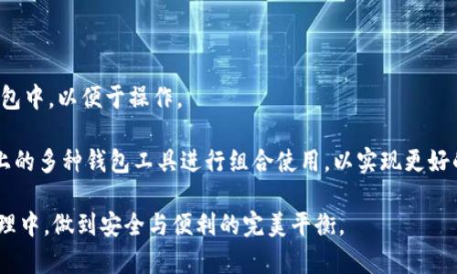 冷钱包和热钱包的主要问题

冷钱包, 热钱包, 数字货币, 区块链/guanjianci

在数字货币的世界中，安全性和便利性始终是用户关注的重点。随着区块链技术的不断发展，各类数字货币不断涌现，用户面临的选择愈加复杂。在众多选择中，冷钱包与热钱包是处理和存储数字货币的两种主要方式。冷钱包因其高安全性而受到青睐，而热钱包则因其便捷性而被频繁使用。尽管它们各有优势，但在实际使用中，也伴随着不少问题和挑战。本文将深入探讨冷钱包和热钱包的主要问题，并为用户提供一些解决方案和建议。

冷钱包的主要问题

冷钱包通常被认为是比热钱包更加安全的选择，因为它不与互联网直接连接，从而减少了黑客攻击的风险。然而，冷钱包也并非完美无缺，用户在使用过程中可能会遇到以下几个主要问题：

h41. 使用复杂性/h4

冷钱包，尤其是硬件钱包，往往要求用户具备一定的技术知识和经验。对于许多刚刚接触数字货币的新手来说，如何安全地生成、备份和恢复冷钱包中的私钥，可能成为一个难题。此外，不同品牌和型号的冷钱包有各自特定的操作流程，这增加了用户的学习成本。

h42. 资金流动性差/h4

由于冷钱包一般不连接网络，用户需要先将资金转至热钱包，才能进行交易或消费。这一过程较为繁琐，可能导致用户在需要迅速交易时面临延迟。这一限制在高频交易或市场波动时尤其显著。

h43. 故障与丢失风险/h4

冷钱包的物理设备可能会出现故障，同时，用户不小心丢失设备或遭受损坏，这可能导致资金无法恢复。因此，用户需要特别重视备份，并在使用过程中妥善保存好冷钱包。

h44. 更新与维护问题/h4

虽然冷钱包不容易受到网络攻击，但其软件和固件也是需要定期更新的，以防止潜在的安全漏洞。如果用户忽视这一点，可能会增加其资产的风险。因此，用户需要时常关注钱包厂商的更新通告，及时进行软件升级。

热钱包的主要问题

热钱包因其使用便捷，得到了广泛的应用。然而，其便利性背后的隐患也使许多用户十分担忧。热钱包主要面临的问题包括：

h41. 安全性低/h4

热钱包通常连接互联网，因此更容易遭到黑客攻击。许多使用者可能在不知情的情况下，下载了恶意软件而导致资金被盗。此外，热钱包的私钥在网络上可被攻击者获取，从而导致资金安全隐患。

h42. 服务器依赖性/h4

热钱包服务通常依赖于第三方服务提供商的服务器。这意味着如果服务提供商出现故障，用户可能会暂时无法访问自己的资金。此外，若服务提供商遭遇黑客攻击，用户的资金可能会面临安全风险。

h43. 用户隐私问题/h4

由于热钱包通常需要用户提供某些个人信息，因此存在隐私泄露的风险。许多服务提供商会收集用户的交易记录和活动，如果这些数据被盗，用户的隐私将受到严重威胁。

h44. 操作错误风险/h4

由于热钱包的方便性，很多用户在进行交易时，可能没有仔细核对交易信息，比如地址或交易金额。这一简单的失误可能导致资金的永久损失，因此用户在使用时需时刻保持警惕。

相关问题与详细解答

h41. 我该选择冷钱包还是热钱包？/h4

在选择冷钱包或热钱包时，首先需要明确自己的需求。如果您是长期投资者，打算长期持有数字货币而不进行频繁交易，冷钱包将是更加理想的选择。其提供的高安全性能够确保资产的安全，尤其是在经历市场剧烈波动时。然而，如果您是短期交易者，热钱包的高便捷性使其成为更适合的选择。

此外，还有一些折中方案，例如使用热钱包进行小额和频繁交易，同时采用冷钱包来存储大额资产。这样的组合可以最大限度地平衡安全与便利，适应不同场景的需要。

h42. 如何确保我的冷钱包安全？/h4

保证冷钱包安全的关键在于私钥的管理。私钥应始终保持离线状态，避免在网络环境中存储。此外，建议采取以下措施：

1. 使用强密码并定期更换；
2. 确保冷钱包设备来自可信赖的厂商，并定期更新固件；
3. 进行多重备份，备份应存储在不同的物理位置；
4. 在备份过程中，注意保护好备份介质，防止丢失或被盗。

h43. 热钱包的私钥如何保护？/h4

保护热钱包私钥的措施与保护冷钱包相似，但由于其在线性质，用户还需额外关注以下几点：

1. 使用双重验证功能，如果热钱包提供此功能，务必开启；
2. 确保使用VPN或安全网络进行交易，避免在公共网络下使用；
3. 使用可信赖的热钱包服务，避免选择不知名或评测差的平台；
4. 定期监测账户活动，如发现异常交易及时与服务提供商联系。

h44. 投资者如何平衡冷钱包和热钱包的使用？/h4

投资者要在冷钱包与热钱包之间找到合适的平衡，首先需根据自己的交易习惯和风险承受能力来做出选择。长期不动的资产建议放在冷钱包中，以保障安全；而频繁交易的小额资产可放置在热钱包中，以便于操作。

此外，设置合理的转账金额限制，避免因热钱包的便捷性导致的资金损失。在需要交易前，提前评估市场状态，根据情况调整资金的存储和划转，确保资产安全与有效流动。此外，投资者可利用市面上的多种钱包工具进行组合使用，以实现更好的管理效果。

综上所述，冷钱包与热钱包在数字货币的应用中各具优缺点，用户需根据自身需求、风险偏好和使用习惯，灵活选择和搭配使用。只有充分理解它们的功能和潜在问题，才能在数字货币的投资与管理中，做到安全与便利的完美平衡。