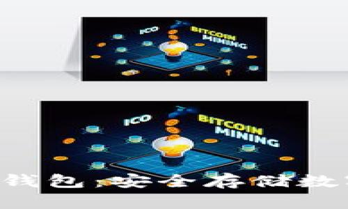 全面解析IBC的冷钱包：安全存储数字资产的最佳选择