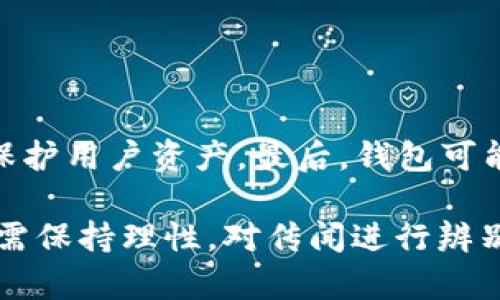 比特派钱包爆雷了吗？安全性深度解析

比特派钱包, 加密货币钱包, 安全性, 用户反馈/guanjianci

一、比特派钱包概述
比特派钱包是一款专为数字货币用户设计的多链数字钱包，支持主流加密货币的存储与管理。用户可以在比特派钱包中管理比特币、以太坊等多种数字货币，同时该钱包还具备去中心化交易功能。比特派钱包因其友好的用户界面和全面的功能而受到广大用户的喜爱，尤其是在新手用户中颇具人气。

二、比特派钱包的功能特点
比特派钱包的功能可以概括为以下几个方面：
1. **多链支持**：支持多种主流区块链和代币，用户无需不同钱包处理不同币种，提高了管理的便利性。
2. **去中心化交易**：用户可以在平台内进行去中心化交易，而无需信任第三方，提升了资金的安全性。
3. **私钥控制**：比特派钱包的私钥由用户自己控制，用户对其资产有更高的掌控权。
4. **安全性设置**：提供多重安全措施，包括指纹识别、密码锁等，增强了安全性。

三、比特派钱包安全性分析
在讨论比特派钱包是否“爆雷”之前，首先需要明确其安全性：
1. **私钥管理**：比特派钱包允许用户自行管理私钥，这意味着用户必须对其私钥进行妥善保管。一旦私钥丢失，用户将无法访问自己的资产，因此私钥的安全至关重要。
2. **用户反馈**：在比特派钱包的各大社区和论坛上，许多用户对于该钱包的安全性表示赞赏，未出现大规模安全事件。但也有个别用户反映在使用过程中遇到了盗窃等问题。这类情况往往与用户自身的操作习惯密切相关，提醒用户提高警惕。
3. **安全更新**：比特派钱包团队持续关注安全问题，并定期进行更新来修复漏洞和增强安全性。确保用户能在一个相对安全的环境中进行交易。

四、比特派钱包爆雷的传闻来源分析
关于比特派钱包“爆雷”的传闻，主要来源于以下几个方面：
1. **市场波动**：由于数字货币市场本身的高度波动性，许多用户在资产大幅贬值时，容易将问题归咎于钱包服务商。
2. **个别安全事件**：虽然没有证据表明比特派钱包出现大规模资金被盗，但个别用户的损失案例可能引发其他用户的恐慌，从而导致“爆雷”这一说法的传播。
3. **信息传播**：社交媒体和论坛是信息传播的重要渠道，尤其在发生负面事件时，往往会出现信息过度夸大的情况，用户应在获取信息时保持理性和判断力。

五、用户在使用比特派钱包时的注意事项
为了确保安全地使用比特派钱包，用户需要留意以下几个方面：
1. **小心钓鱼网站**：一定要确保访问官方渠道下载比特派钱包，避免钓鱼网站和应用以至于造成资产损失。
2. **适当备份私钥**：对私钥进行适当的备份和妥善保管，提高私钥的安全性。
3. **定期更新**：保持应用程序和设备定期更新以获取最新的安全修复和功能增强。
4. **提高安全意识**：警惕不明链接、不明邮件等，确保在安全的网络环境中进行交易。

六、可能相关的问题解析

1. 比特派钱包如何保障用户资产安全？
比特派钱包通过多个层面的安全防护措施来保障用户的资产安全：
首先，用户控制私钥是比特派钱包一大特色，私钥永远储存在用户自己的设备上，防止了服务器被黑客攻击所带来的风险。此外，比特派钱包还提供多重身份验证机制如指纹解锁、密码保护等，这有效增强了账户的安全性。

2. 如果丢失私钥，该怎么处理？
私钥是用户访问加密货币的重要凭证，一旦丢失，用户将无法恢复或访问储存在该私钥下的所有资产。
如果丢失私钥，用户需要尽快做出以下几步：第一，保持冷静，不要进行任何交易；第二，查看自己是否在其他地方有私钥的备份；第三，联系比特派钱包的客服，询问是否可助于恢复存储内容；最后，教育自己加强对私钥的重视，确保实现更好的保管和备份策略。

3. 比特派钱包是否适合新手用户？
比特派钱包因其友好的用户界面和简单易懂的操作步骤，尤其适合新手用户。无论是数字货币的存储，还是去中心化交易，比特派钱包都提供了详尽的指导，使新手能够以较低的门槛进入加密货币市场。
然而，即使是新手用户也要有一定的安全知识，熟悉基础的安全操作，保障自身与资产的安全。

4. 比特派钱包的未来发展趋势如何？
比特派钱包随着加密市场的发展，未来也将呈现出以下几个趋势。
首先，用户需求将日益多样化，钱包需要不断更新以满足更多用户的需求。其次，安全性将更受重视，钱包开发者需持续创新安全技术以保护用户资产。最后，钱包可能会进一步向金融服务拓展，提供更多的金融产品和服务，提升用户体验，以及吸引更多的用户参与到加密资产管理中。

综上所述，比特派钱包的安全性较高，用户在运营过程中只需提高警惕，注意保护好私钥。此外，对于比特派钱包是否“爆雷”的问题，用户需保持理性，对传闻进行辨别。最终，选择一个合适的数字钱包，帮助自己的加密资产管理，能够减少在这条数字货币路上的风险。