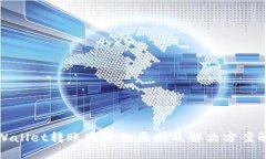 tpWallet转账失败的原因及解