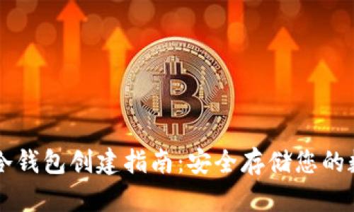 虚拟币冷钱包创建指南：安全存储您的数字资产