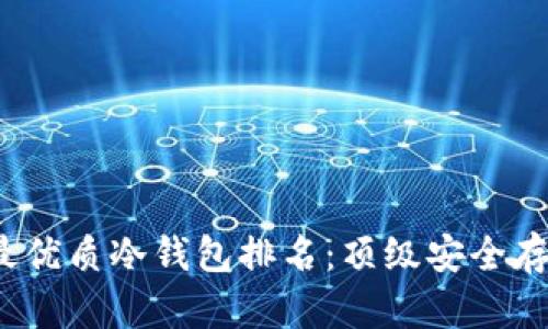 2023年度最优质冷钱包排名：顶级安全存储解决方案