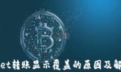 tpWallet转账显示覆盖的原因