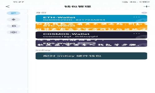   如何判断冷钱包的真实性与安全性 / 

 guanjianci 冷钱包, 钱包安全, 加密货币, 区块链技术 /guanjianci 

## 引言

在数字货币日益普及的今天，如何安全存储加密货币成为了用户必须面对的重要问题。冷钱包（Cold Wallet）作为一种存储加密货币的方式，因其防护能力强而受到广泛青睐。然而，市面上冷钱包的种类繁多，如何判断冷钱包的真实性与安全性，便成了一项重要的技能。本文将全面解析如何判断冷钱包的真实性，并探讨冷钱包的安全性、使用场景以及问题解答。

## 冷钱包的基本概念

冷钱包是指不直接连接互联网的加密货币存储设备，通常被认为是存储加密资产的最安全方式。它无论是硬件钱包还是纸钱包，主要功能是将用户的私钥离线保存，从而降低被黑客攻击或者被恶意软件潜入的风险。

冷钱包的主要类型包括：   
1. **硬件钱包**：如Ledger、Trezor等，具备物理形态的设备，可以通过USB或蓝牙连接电脑或手机使用。   
2. **纸钱包**：将私钥和公钥打印在纸上，完全离线存储。    

虽然冷钱包提供了极高的安全性，但依然需要正确的方法来判断其是否真实，本文将提供一些具体的判断标准。

## 判断冷钱包真实性的方法

### 一、购买渠道

确保冷钱包的真实性，首要一步就是选择可信赖的购买渠道。我们建议您从官方渠道或知名的电商平台进行购买，拒绝从不明来源如二手市场、个人交易等地购买。通过官网购买，可以确保您获得最新版本的硬件钱包，且又能确保其源头的安全性。尽量避免在社交媒体、论坛等非官方网站上获取的链接，因为这些链接可能用于传播病毒或者钓鱼网站。

### 二、查看包装和外观

正品冷钱包的包装通常精致且有防伪标识，您可以在收到产品后仔细检查其外包装。若包装破损、文字模糊、没有任何防伪标识，这可能是伪造产品的迹象。同时，审视钱包本身，其外观、按键、屏幕等应清晰、无瑕疵。任何细微的瑕疵都可能是假货的表现。

### 三、固件版本检查

冷钱包在使用前，通常需要进行固件更新。您可以查看钱包的官方网站，确认最新的固件版本，并与您使用的版本相比较。如果您使用的版本过低，建议及时更新。如果官方网站上未能提供与您拥有的设备匹配的固件，需谨慎考虑其真实性。

### 四、咨询客服与查阅评价

在购买前，不妨与卖方的客服进行充分沟通，了解售后服务、质保等信息。此外，查阅其他用户的评价能获取更多的参考信息。冷钱包的官方社交媒体和论坛常常会有真实用户的反馈，值得细读。

### 五、使用随机性测试

一些硬件钱包设有生成私钥的随机性测试，当您创建新钱包时，可以选择生成私钥。通过多次生成相同条件下的私钥（例如时间戳）来检测结果是否相同。如果每次生成的结果都不一样，则说明其生成算法具备随机性，可信度更高。

## 冷钱包的安全性能

冷钱包在设计时考虑到了各种安全威胁，其安全性能可以从多个方面来评估：

### 1. 私钥的安全性

冷钱包最大的特点便是私钥不在互联网环境中存储，极大降低了被黑客攻击的风险。不过，用户依然需要妥善保存钱包，避免物理损失。比如，硬件钱包丢失、被盗或损坏，可能导致无法恢复。

### 2. 硬件防护措施

大多数硬件钱包具备多种防护机制，如PIN码、密码输入错误锁定等，使用这些功能可以保护钱包不被未授权访问。此外，有些设备还会集成生物识别技术，进一步提升安全性。

### 3. 恢复功能

大部分冷钱包在设置时都会生成助记词，用户可以利用这组助记词在丢失设备后恢复自己的钱包。确保将助记词妥善保管，但注意不要与冷钱包一同存放，以免产生不必要的风险。

## 常见问题解答

为了更好地帮助您理解冷钱包的真实性与安全性，以下将重点回答四个常见问题：

### h3 1. 冷钱包是否绝对安全？ 

虽然冷钱包相比热钱包具备更高的安全性，但不能说它绝对安全。随时间演变，各种黑客技术和窃取方法也日益发展。用户需要明确，存储加密货币的安全不仅仅依赖于冷钱包本身，用户的操作习惯、保存私钥的安全性也是重要的因素。

例如，如果您的硬件钱包与电脑直接连接时，电脑中存在恶意软件，也可能导致钱包遭受损害。除此之外，纸钱包容易因水、火等自然因素遭受损坏，因此需要妥善保管。故此，在使用冷钱包存储加密资产时，用户应采取综合的安全措施，如定期检查设备、保持软件更新、备份重要信息等。

### h3 2. 如何选择合适的冷钱包？ 

在选择冷钱包时，首先需要评估自身需求。不同类型的冷钱包如硬件钱包和纸钱包特点不一，用户可根据自己的实际情况进行选择。

如果您需要频繁进行交易，硬件钱包可能更合适，它可便捷地通过USB或蓝牙连接。而如果您计划长期持有大额资产，纸钱包可能成为更佳选择，因其完全离线保护资产。但纸钱包也有其不便之处：例如生成过程中的安全性和后期导入钱包的复杂性。

此外，购买时也要关注冷钱包的品牌和评价，知名品牌如Ledger、Trezor、KeepKey等往往具备较为全面的支持体系和安全性背景。同时，也需关注每款产品的支持币种、固件更新及其官方网站的活跃度。

### h3 3. 冷钱包和热钱包的区别是什么？ 

冷钱包和热钱包是两种常见的加密货币存储方式，各有其特点。以功能与使用场景的不同，热钱包通常是与互联网相连的，适合频繁交易的用户。而冷钱包不与网络连接，适合长期存储资产。

在安全性方面，热钱包更容易受到网络攻击，而冷钱包则因未连接互联网而大幅度降低风险。然而，用户在使用冷钱包时往往面临存取不便的问题。在资金流动上，操作相较复杂，常需导入钱包等步骤。

因应个人需求，用户可根据自身对安全性、流动性的需求进行选择，合理存储资产并规避风险。

### h3 4. 使用冷钱包时需要注意哪些事项？ 

使用冷钱包时，用户需要注意以下几点：
1. **定期检查设备状态**: 硬件钱包应定期更新固件，确保钱包的性能及安全性。

2. **妥善保管助记词**: 助记词是您的私钥恢复工具，应独立于冷钱包进行保存并分散存放。

3. **避免电脑接入恶意软件**: 在连接硬件钱包时，确保电脑没有恶意软件，定期进行安全防护检查。

4. **保持冷钱包的物理安全**: 冷钱包作为物理设备，应确保存储环境的安全，避免水、火等自然危害。

## 结论

随着数字资产的日益增多，冷钱包的选择和使用变得尤为重要。用户在挑选冷钱包时应结合各项因素，确保有效判断其真实性。同时，在日常使用中，通过规范操作、提高安全意识，塑造良好的资产存储习惯，是保护加密资产安全的关键。希望本文提供的信息能为您判断冷钱包的真实性提供参考与帮助。