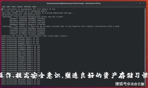   如何判断冷钱包的真实性与安全性 / 

 guanjianci 冷钱包, 钱包安全, 加密货币, 区块链技术 /guanjianci 

## 引言

在数字货币日益普及的今天，如何安全存储加密货币成为了用户必须面对的重要问题。冷钱包（Cold Wallet）作为一种存储加密货币的方式，因其防护能力强而受到广泛青睐。然而，市面上冷钱包的种类繁多，如何判断冷钱包的真实性与安全性，便成了一项重要的技能。本文将全面解析如何判断冷钱包的真实性，并探讨冷钱包的安全性、使用场景以及问题解答。

## 冷钱包的基本概念

冷钱包是指不直接连接互联网的加密货币存储设备，通常被认为是存储加密资产的最安全方式。它无论是硬件钱包还是纸钱包，主要功能是将用户的私钥离线保存，从而降低被黑客攻击或者被恶意软件潜入的风险。

冷钱包的主要类型包括：   
1. **硬件钱包**：如Ledger、Trezor等，具备物理形态的设备，可以通过USB或蓝牙连接电脑或手机使用。   
2. **纸钱包**：将私钥和公钥打印在纸上，完全离线存储。    

虽然冷钱包提供了极高的安全性，但依然需要正确的方法来判断其是否真实，本文将提供一些具体的判断标准。

## 判断冷钱包真实性的方法

### 一、购买渠道

确保冷钱包的真实性，首要一步就是选择可信赖的购买渠道。我们建议您从官方渠道或知名的电商平台进行购买，拒绝从不明来源如二手市场、个人交易等地购买。通过官网购买，可以确保您获得最新版本的硬件钱包，且又能确保其源头的安全性。尽量避免在社交媒体、论坛等非官方网站上获取的链接，因为这些链接可能用于传播病毒或者钓鱼网站。

### 二、查看包装和外观

正品冷钱包的包装通常精致且有防伪标识，您可以在收到产品后仔细检查其外包装。若包装破损、文字模糊、没有任何防伪标识，这可能是伪造产品的迹象。同时，审视钱包本身，其外观、按键、屏幕等应清晰、无瑕疵。任何细微的瑕疵都可能是假货的表现。

### 三、固件版本检查

冷钱包在使用前，通常需要进行固件更新。您可以查看钱包的官方网站，确认最新的固件版本，并与您使用的版本相比较。如果您使用的版本过低，建议及时更新。如果官方网站上未能提供与您拥有的设备匹配的固件，需谨慎考虑其真实性。

### 四、咨询客服与查阅评价

在购买前，不妨与卖方的客服进行充分沟通，了解售后服务、质保等信息。此外，查阅其他用户的评价能获取更多的参考信息。冷钱包的官方社交媒体和论坛常常会有真实用户的反馈，值得细读。

### 五、使用随机性测试

一些硬件钱包设有生成私钥的随机性测试，当您创建新钱包时，可以选择生成私钥。通过多次生成相同条件下的私钥（例如时间戳）来检测结果是否相同。如果每次生成的结果都不一样，则说明其生成算法具备随机性，可信度更高。

## 冷钱包的安全性能

冷钱包在设计时考虑到了各种安全威胁，其安全性能可以从多个方面来评估：

### 1. 私钥的安全性

冷钱包最大的特点便是私钥不在互联网环境中存储，极大降低了被黑客攻击的风险。不过，用户依然需要妥善保存钱包，避免物理损失。比如，硬件钱包丢失、被盗或损坏，可能导致无法恢复。

### 2. 硬件防护措施

大多数硬件钱包具备多种防护机制，如PIN码、密码输入错误锁定等，使用这些功能可以保护钱包不被未授权访问。此外，有些设备还会集成生物识别技术，进一步提升安全性。

### 3. 恢复功能

大部分冷钱包在设置时都会生成助记词，用户可以利用这组助记词在丢失设备后恢复自己的钱包。确保将助记词妥善保管，但注意不要与冷钱包一同存放，以免产生不必要的风险。

## 常见问题解答

为了更好地帮助您理解冷钱包的真实性与安全性，以下将重点回答四个常见问题：

### h3 1. 冷钱包是否绝对安全？ 

虽然冷钱包相比热钱包具备更高的安全性，但不能说它绝对安全。随时间演变，各种黑客技术和窃取方法也日益发展。用户需要明确，存储加密货币的安全不仅仅依赖于冷钱包本身，用户的操作习惯、保存私钥的安全性也是重要的因素。

例如，如果您的硬件钱包与电脑直接连接时，电脑中存在恶意软件，也可能导致钱包遭受损害。除此之外，纸钱包容易因水、火等自然因素遭受损坏，因此需要妥善保管。故此，在使用冷钱包存储加密资产时，用户应采取综合的安全措施，如定期检查设备、保持软件更新、备份重要信息等。

### h3 2. 如何选择合适的冷钱包？ 

在选择冷钱包时，首先需要评估自身需求。不同类型的冷钱包如硬件钱包和纸钱包特点不一，用户可根据自己的实际情况进行选择。

如果您需要频繁进行交易，硬件钱包可能更合适，它可便捷地通过USB或蓝牙连接。而如果您计划长期持有大额资产，纸钱包可能成为更佳选择，因其完全离线保护资产。但纸钱包也有其不便之处：例如生成过程中的安全性和后期导入钱包的复杂性。

此外，购买时也要关注冷钱包的品牌和评价，知名品牌如Ledger、Trezor、KeepKey等往往具备较为全面的支持体系和安全性背景。同时，也需关注每款产品的支持币种、固件更新及其官方网站的活跃度。

### h3 3. 冷钱包和热钱包的区别是什么？ 

冷钱包和热钱包是两种常见的加密货币存储方式，各有其特点。以功能与使用场景的不同，热钱包通常是与互联网相连的，适合频繁交易的用户。而冷钱包不与网络连接，适合长期存储资产。

在安全性方面，热钱包更容易受到网络攻击，而冷钱包则因未连接互联网而大幅度降低风险。然而，用户在使用冷钱包时往往面临存取不便的问题。在资金流动上，操作相较复杂，常需导入钱包等步骤。

因应个人需求，用户可根据自身对安全性、流动性的需求进行选择，合理存储资产并规避风险。

### h3 4. 使用冷钱包时需要注意哪些事项？ 

使用冷钱包时，用户需要注意以下几点：
1. **定期检查设备状态**: 硬件钱包应定期更新固件，确保钱包的性能及安全性。

2. **妥善保管助记词**: 助记词是您的私钥恢复工具，应独立于冷钱包进行保存并分散存放。

3. **避免电脑接入恶意软件**: 在连接硬件钱包时，确保电脑没有恶意软件，定期进行安全防护检查。

4. **保持冷钱包的物理安全**: 冷钱包作为物理设备，应确保存储环境的安全，避免水、火等自然危害。

## 结论

随着数字资产的日益增多，冷钱包的选择和使用变得尤为重要。用户在挑选冷钱包时应结合各项因素，确保有效判断其真实性。同时，在日常使用中，通过规范操作、提高安全意识，塑造良好的资产存储习惯，是保护加密资产安全的关键。希望本文提供的信息能为您判断冷钱包的真实性提供参考与帮助。