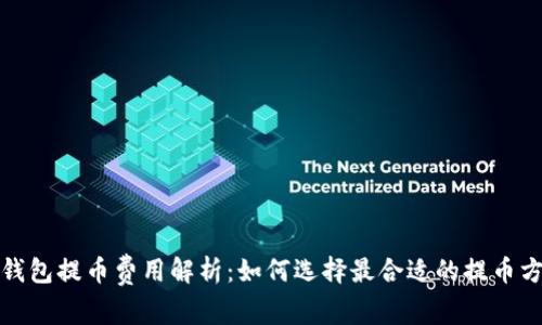 冷钱包提币费用解析：如何选择最合适的提币方案