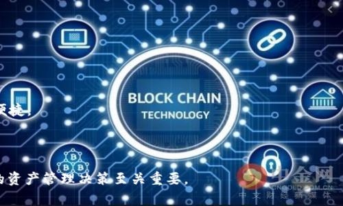 /：如何在tpWallet中添加新钱包: 完整指南与常见问题解答/

tpWallet, 添加钱包, 数字钱包, 加密货币/guanjianci

tpWallet 是一种专注于管理和存储加密货币的数字钱包应用。随着加密货币的普及，越来越多的人开始使用数字钱包来管理他们的资金。在这篇文章中，我们将详细介绍如何在tpWallet中添加新钱包，确保您能够顺利地在该应用上进行加密货币的买卖与管理。

tpWallet简介
tpWallet是一款功能强大的数字钱包，支持多种加密货币的存储和交易。用户可以通过tpWallet轻松地发送、接收和兑换不同的数字资产，并且该应用程序具备安全性高、使用便捷的特点。tpWallet不仅提供钱包管理功能，还支持与多种去中心化交易所（DEX）连接，使用户能够在应用内进行交易。通过的用户界面，tpWallet为广大用户提供了良好的用户体验。

如何在tpWallet中添加新钱包
在tpWallet中添加新钱包的过程十分简单，以下是详细步骤：

strong步骤一：下载并安装tpWallet应用/strongbr
首先，前往您的设备的应用商店（如Google Play或Apple App Store），搜索“tpWallet”，下载并安装该应用程序。安装完成后，打开tpWallet应用。

strong步骤二：创建或导入钱包/strongbr
在主界面，您将看到“创建新钱包”和“导入钱包”的选项。如果您是新用户，选择“创建新钱包”，系统将引导您设置一个安全的密码并备份您的助记词。如果您已有钱包，可以选择“导入钱包”，根据提示输入您的助记词或私钥以恢复钱包。

strong步骤三：确认和设置安全措施/strongbr
在创建钱包的过程中，确保您妥善保管助记词和密码，因为这将是您恢复钱包的唯一凭据。同时，tpWallet建议用户启用额外的安全措施，例如指纹识别或面部识别，以保护您的资产安全。

strong步骤四：选择网络和添加资产/strongbr
创建并设置完钱包后，您可以选择支持的区块链网络（如Ethereum、Binance Smart Chain等），并添加您希望管理的加密货币资产。在tpWallet中，您可以轻松地添加多种资产，也可以随时进行资产的交换和交易。

使用tpWallet的优势
tpWallet不仅在安全性和用户体验方面表现出色，还提供了丰富的功能来满足各种用户需求：
ul
    listrong多链支持：/strongtpWallet 支持多种区块链网络，用户可以在同一钱包中管理不同的加密资产。/li
    listrong去中心化交易所集成：/strong用户可以在tpWallet中直接访问多个去中心化交易所，进行快速交易。/li
    listrong高安全性：/strong采用多重加密技术，确保用户的资产安全，降低遭受黑客攻击的风险。/li
    listrong用户友好的界面：/strong简洁易用的界面设计，使得新手用户也能迅速上手。/li
/ul

常见问题解答

1. tpWallet的安全性如何保障？
在使用数字钱包时，安全性是每位用户最关注的因素之一。在tpWallet中，安全性主要通过以下几个方面进行保障：

strong一、私钥管理：/strongtpWallet的私钥保存在本地，绝不会上传到云端或第三方服务器。这意味着即使tpWallet的服务器受到攻击，攻击者也无法获取用户的私钥。

strong二、多重加密：/strongtpWallet采用先进的加密技术，对用户的敏感信息进行加密处理。这种多重加密机制有效保护用户的数据安全，防止数据泄露。

strong三、定期安全审核：/strongtpWallet团队定期进行安全审核和漏洞检测，以确保应用的安全性和可靠性。这种常规的安全维护措施能够及时发现和修复潜在的安全隐患。

strong四、高级安全选项：/strongtpWallet内置多种安全措施供用户选择，如设置复杂密码、启用双因素认证等，用户可根据自身需求选择相应的安全等级。

总之，tpWallet致力于为用户提供一个安全的币圈环境，但用户自身的安全习惯同样重要。自己定期进行备份，避免下载不明文件和应用，也能提高钱包的安全性。

2. 如果忘记tpWallet的密码怎么办？
忘记钱包密码是很多数字货币用户都会遇到的常见问题。那么，如果您忘记了tpWallet的密码，该如何处理呢？

strong一、使用助记词恢复：/strongtpWallet在创建钱包时，会为用户生成一组助记词。这组助记词是恢复钱包唯一的凭据。如果您忘记了密码，可以通过助记词重新创建新钱包。在使用助记词时，请务必在安全的环境中输入，以防止数据泄露。

strong二、找回密码的技巧：/strong如果您的密码是由某种模式或常用字符组合而成，尝试使用这些信息找回密码。例如，如果您经常使用某个特定的数字或者字母组合，可以尝试这些组合来找回。

strong三、联系tpWallet支持团队：/strong如果以上方法仍无法找回密码，可以联系tpWallet的客服团队，他们将提供进一步的协助和解决方案。同时，防范措施也要及时做出，创建新密码后，将密码妥善保存。

然而，请注意，数字钱包的安全性有时意味着用户对其密码和助记词负责，因此关键是要妥善管理这些信息并进行定期备份。

3. tpWallet支持哪些加密货币？
tpWallet是一款多功能的数字钱包，支持多种流行的加密货币。以下是一些tpWallet支持的主要加密资产：

strong1. Bitcoin (BTC)：/strong作为最早也是最知名的加密货币，btc是tpWallet中用户最常管理的资产之一。tpWallet提供简单的发送和接收功能，确保用户可以快速完成交易。

strong2. Ethereum (ETH)：/strong以太坊是第二大加密货币，其支持的智能合约广泛应用于DeFi和DApps。tpWallet允许用户轻松管理ETH及受支持的ERC20代币，使用户能够参与DeFi项目及其他活动。

strong3. Binance Coin (BNB)：/strong作为Binance交易所的平台代币，BNB 在tpWallet中也被广泛使用，用户可以在tpWallet中管理BNB及其相关的DeFi应用。

strong4. Litecoin (LTC)和其他主流币种：/strong除了前面提到的资产，tpWallet还支持其他如LTC、Ripple（XRP）、Cardano（ADA）等加密货币。用户可以根据市场需求和投资策略选择合适的加密货币进行存储和交易。

通过在tpWallet中添加多种类型的资产，用户可以实现资产的多元化投资和管理，从而更好地适应市场波动。

4. 如何在tpWallet中进行加密货币交易？
进行加密货币交易是tpWallet的一项关键功能。以下是如何在tpWallet中简单、快速地进行交易的步骤：

strong1. 加入交易所链接：/strong在tpWallet的主界面，您可以选择连接到多个去中心化交易所。选择一个合适的交易所并进行连接，这样您便可以直接在tpWallet中访问该交易所的所有功能。

strong2. 选择交易的币种：/strong在交易界面，选择您想要交易的币种，比如说BTC换成ETH。确保您已经在您的钱包中拥有足够的流动性来进行此次交易。

strong3. 输入交易数量：/strong在交易界面中输入您希望进行交易的数量，系统将自动显示交易的相关信息，包括交易费用（Gas费）和潜在的交易价格。

strong4. 确认交易：/strong检查数据无误后，确认交易并输入密码以授权交易。交易开始后，您可以在tpWallet的“交易记录”中查看交易状态。

strong5. 提现和转账功能：/strongtpWallet还支持快速提现与转账功能。如果您在通用交易所完成了交易，提现到tpWallet只需要输入地址和数量，简单便捷。

总之，tpWallet为用户提供了一种简单、便捷、安全的交易环境，支持用户进行实时交易，并与多个流行的去中心化交易所（DEX）对接。

希望这篇文章能够帮助您更好地理解如何在tpWallet中添加新的钱包及使用该平台的其他重要功能。数字货币投资充满机会与挑战，做好安全防范和合适的资产管理决策至关重要。