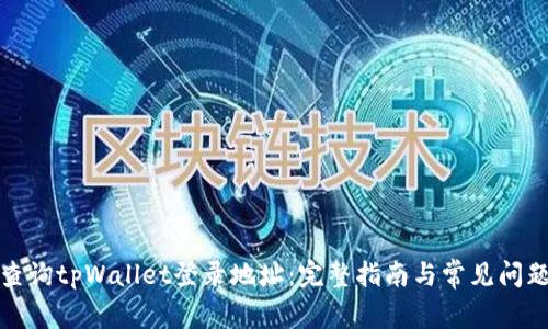 如何查询tpWallet登录地址：完整指南与常见问题解答