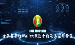 全面解析tpWallet钱包合约及