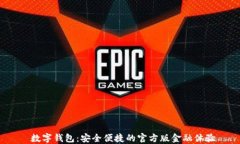  数字钱包：安全便捷的官