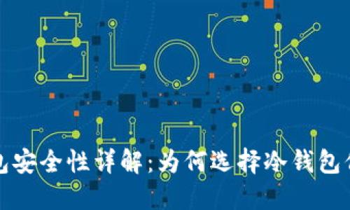 小贝壳冷钱包安全性详解：为何选择冷钱包保护数字资产