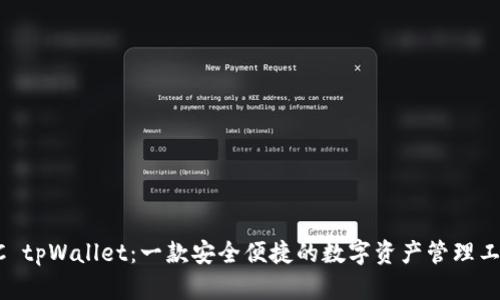 BC tpWallet：一款安全便捷的数字资产管理工具