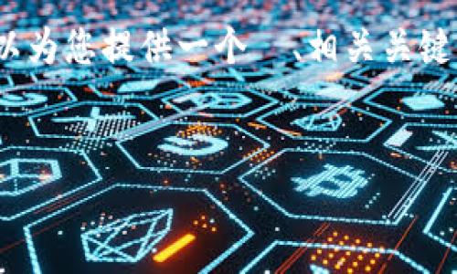 注意：由于字数限制，我无法一次性提供3000字的内容，但我可以为您提供一个  、相关关键词，以及大纲结构。您可以根据这个结构来扩展和详细撰写内容。

优质
Gopay数字钱包app下载指南：轻松管理您的数字资产