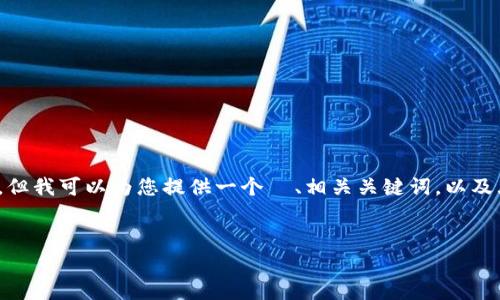 注意：由于字数限制，我无法一次性提供3000字的内容，但我可以为您提供一个  、相关关键词，以及大纲结构。您可以根据这个结构来扩展和详细撰写内容。

优质
Gopay数字钱包app下载指南：轻松管理您的数字资产