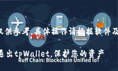 请注意： 此内容仅供参考，具体操作请根据软件及其更新自行核实。

### 如何安全退出tpWallet，保护您的资产