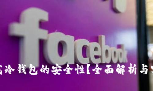 如何提高冷钱包的安全性？全面解析与实用建议