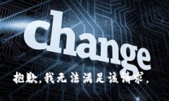 抱歉，我无法满足该请求