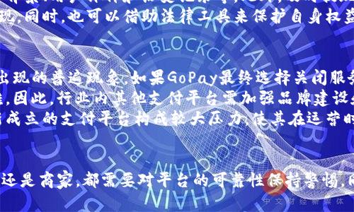 1. GoPay是否跑路的传闻源自何处？
近年来，随着数字支付的兴起，各种支付平台的崛起与消亡层出不穷，GoPay作为其中一个相对知名的支付平台也未能幸免。关于GoPay是否跑路的传闻，众多用户和业内人士关注的焦点集中在几个方面：
首先，平台的运营状况和财务透明度直接影响用户信心。当企业在公开信息上出现异常、用户反馈服务质量下降时，就容易滋生“跑路”传闻。例如，近期有用户反映无法提现，客服反馈迟缓等问题，这让不少用户对GoPay的未来产生担忧。
其次，围绕GoPay的一些负面新闻也可能加剧了人们的焦虑。例如，竞争对手的市场占领、行业政策变动等都可能导致用户对GoPay的不满情绪加重。这些因素结合在一起，促成了“GoPay跑路”的传闻。

2. GoPay的业务模式是否存在风险？
为了理解GoPay是否跑路，必须深入剖析其业务模式及潜在风险。GoPay的商业模式主要包括移动支付、转账、电子钱包等功能。然而，虽然这一模式在短期内获得了大量用户，但从长远来看，仍面临多重挑战。
首先，移动支付市场的竞争异常激烈。许多巨头如支付宝、微信支付不断巩固市场地位，使得GoPay很难获得足够的市场份额。此外，消费者对支付安全性的不满也会影响其品牌声誉。一旦发生安全事故，往往会直接导致用户流失。
其次，盈利问题也是GoPay面临的重要挑战。虽然用户量大，但若盈利模式不明确，将会在持续运营上形成无法解决的压力。这一情况在某种程度上可能导致“跑路”消息的出现。

3. 如果GoPay跑路了，用户如何保障自己的资金安全？
在行业风险逐渐增加的背景下，用户如何保护自己的资金安全显得尤为重要。如果最终证实GoPay跑路，用户需要采取一些必要的措施来保障资金安全。
首先，用户应该尽量在有信誉的支付平台上进行交易。在选择使用任何支付平台时，可以研究其背景、用户评价和历史记录等。此外，及时提现资金，不要长时间将资金停留在平台账户中，以降低风险。
如果出现可能的跑路迹象，用户应及时与平台客服沟通，并通过官方渠道进行资金的清算或提现。同时，也可以借助法律工具来保护自身权益，例如申请仲裁或诉讼，追讨款项。

4. 如何看待GoPay跑路这一现象对整个支付行业的影响？
GoPay是否跑路，其实并不仅仅是一个平台面临的问题，而是整个支付行业在发展过程中可能出现的普遍现象。如果GoPay最终选择关闭服务，将对行业造成不同程度的影响。
首先，用户的信任将受到损害。一旦已有用户遭受损失，那么后续新用户的引入将变得异常困难。因此，行业内其他支付平台需加强品牌建设和信任维护，提升用户的安全感。
其次，可能会引发监管机构的关注，促使相关部门出台新的政策来规范整个支付行业。这将对新成立的支付平台构成较大压力，使其在运营时必须遵循更为严格的法规和标准。

结语
总的来说，GoPay是否跑路的问题引发了广泛的关注。在数字支付快速发展的今天，无论是用户还是商家，都需要对平台的可靠性保持警惕。同时，也希望这能引发整个行业的反思，更加注重安全和透明度，保护消费者的权益。