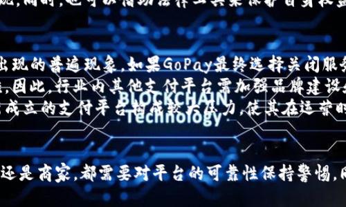 1. GoPay是否跑路的传闻源自何处？
近年来，随着数字支付的兴起，各种支付平台的崛起与消亡层出不穷，GoPay作为其中一个相对知名的支付平台也未能幸免。关于GoPay是否跑路的传闻，众多用户和业内人士关注的焦点集中在几个方面：
首先，平台的运营状况和财务透明度直接影响用户信心。当企业在公开信息上出现异常、用户反馈服务质量下降时，就容易滋生“跑路”传闻。例如，近期有用户反映无法提现，客服反馈迟缓等问题，这让不少用户对GoPay的未来产生担忧。
其次，围绕GoPay的一些负面新闻也可能加剧了人们的焦虑。例如，竞争对手的市场占领、行业政策变动等都可能导致用户对GoPay的不满情绪加重。这些因素结合在一起，促成了“GoPay跑路”的传闻。

2. GoPay的业务模式是否存在风险？
为了理解GoPay是否跑路，必须深入剖析其业务模式及潜在风险。GoPay的商业模式主要包括移动支付、转账、电子钱包等功能。然而，虽然这一模式在短期内获得了大量用户，但从长远来看，仍面临多重挑战。
首先，移动支付市场的竞争异常激烈。许多巨头如支付宝、微信支付不断巩固市场地位，使得GoPay很难获得足够的市场份额。此外，消费者对支付安全性的不满也会影响其品牌声誉。一旦发生安全事故，往往会直接导致用户流失。
其次，盈利问题也是GoPay面临的重要挑战。虽然用户量大，但若盈利模式不明确，将会在持续运营上形成无法解决的压力。这一情况在某种程度上可能导致“跑路”消息的出现。

3. 如果GoPay跑路了，用户如何保障自己的资金安全？
在行业风险逐渐增加的背景下，用户如何保护自己的资金安全显得尤为重要。如果最终证实GoPay跑路，用户需要采取一些必要的措施来保障资金安全。
首先，用户应该尽量在有信誉的支付平台上进行交易。在选择使用任何支付平台时，可以研究其背景、用户评价和历史记录等。此外，及时提现资金，不要长时间将资金停留在平台账户中，以降低风险。
如果出现可能的跑路迹象，用户应及时与平台客服沟通，并通过官方渠道进行资金的清算或提现。同时，也可以借助法律工具来保护自身权益，例如申请仲裁或诉讼，追讨款项。

4. 如何看待GoPay跑路这一现象对整个支付行业的影响？
GoPay是否跑路，其实并不仅仅是一个平台面临的问题，而是整个支付行业在发展过程中可能出现的普遍现象。如果GoPay最终选择关闭服务，将对行业造成不同程度的影响。
首先，用户的信任将受到损害。一旦已有用户遭受损失，那么后续新用户的引入将变得异常困难。因此，行业内其他支付平台需加强品牌建设和信任维护，提升用户的安全感。
其次，可能会引发监管机构的关注，促使相关部门出台新的政策来规范整个支付行业。这将对新成立的支付平台构成较大压力，使其在运营时必须遵循更为严格的法规和标准。

结语
总的来说，GoPay是否跑路的问题引发了广泛的关注。在数字支付快速发展的今天，无论是用户还是商家，都需要对平台的可靠性保持警惕。同时，也希望这能引发整个行业的反思，更加注重安全和透明度，保护消费者的权益。