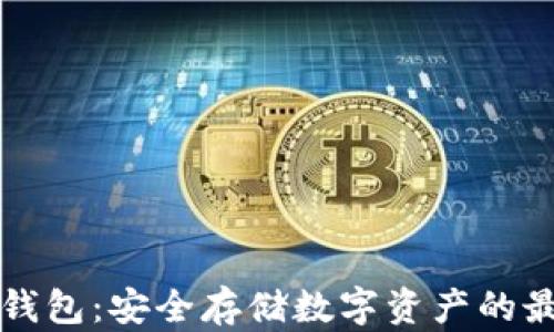 
蓝盾冷钱包：安全存储数字资产的最佳选择