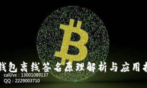 冷钱包离线签名原理解析与应用指南