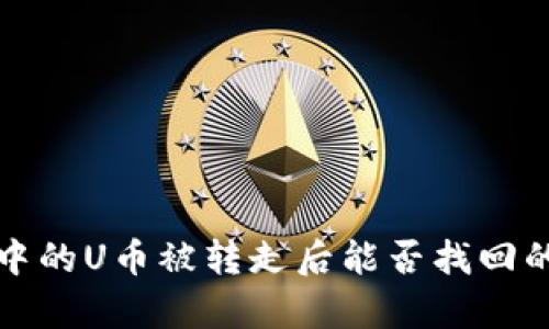 冷钱包中的U币被转走后能否找回的全解析