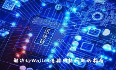 解决tpWallet连接网络问题的
